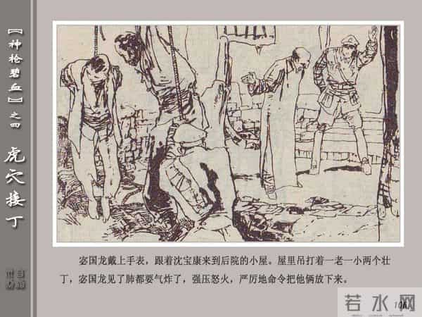 《神枪碧血》04虎穴接丁.天津人民美术出版社 连环画