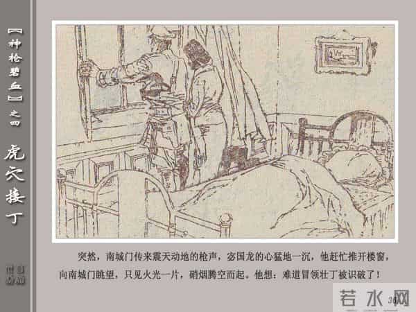 《神枪碧血》04虎穴接丁.天津人民美术出版社 连环画