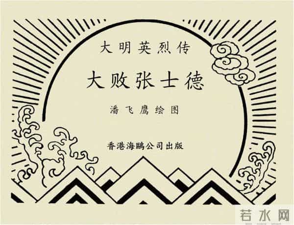 年代连环画香港版｜大明英烈传(三)｜大败张士德｜时代记忆