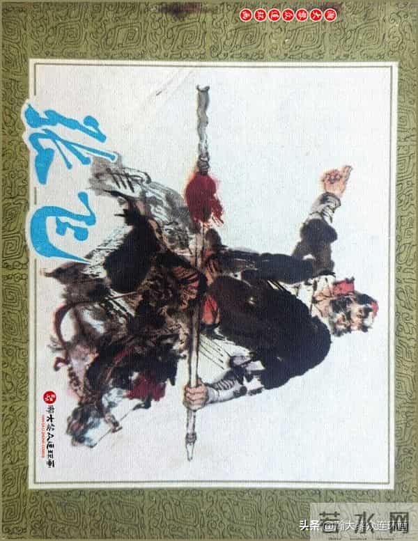 瀚大黎众|浙美版三国演义五虎上将连环画《张飞》徐有武徐有刚绘