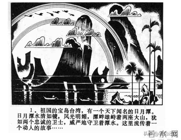日月潭的传说-江苏人民出版社1983 王培堃 等绘