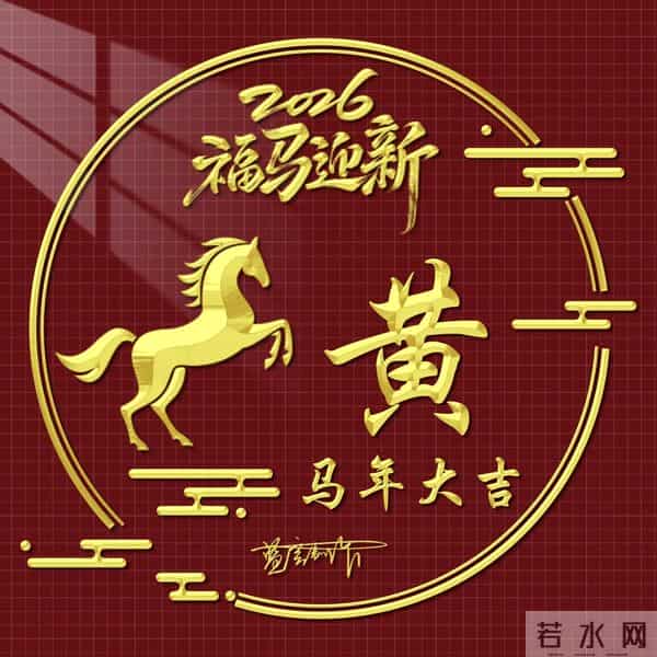 2026精美百家姓图片送给大家，福马迎新，马年大吉