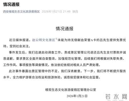 西安一男子无偿献血2.2万毫升却被景区告知不免票，最新进展：已收到50元退款，景区管理方受行政处罚，并对优惠政策公示牌进行整改完善