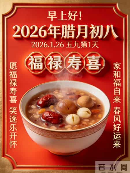 2026年元月26日腊八节祝福语！和精美绝伦图片