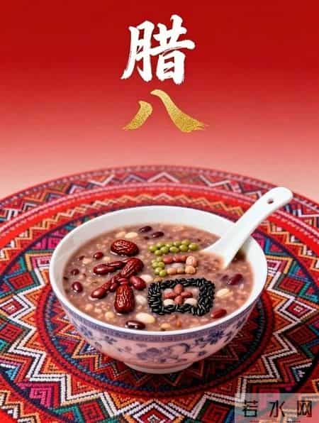 腊八煮福粥暖冬，岁岁安康福运浓