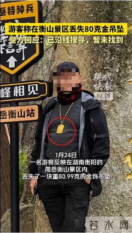 游客称在衡山景区丢失80克金吊坠，两日步行27公里！警方已沿线搜寻，暂未找到