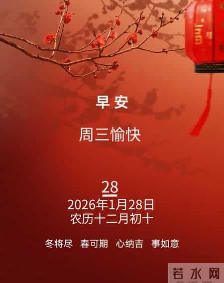 2026年1月28日早上好 早上好温馨问候祝福语 早安精美图片 周三愉快
