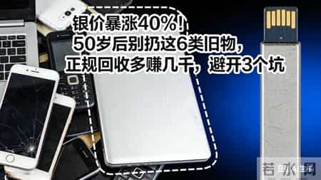 银价暴涨40%！50岁后别扔这6类旧物，正规回收多赚几千，避开3坑