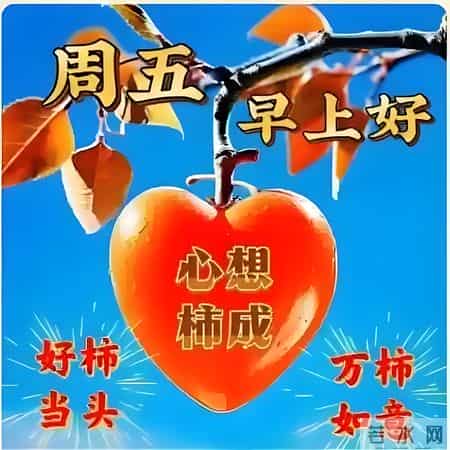 2026.1.30冬日星期五早安，愿你八方来财，诸事皆顺