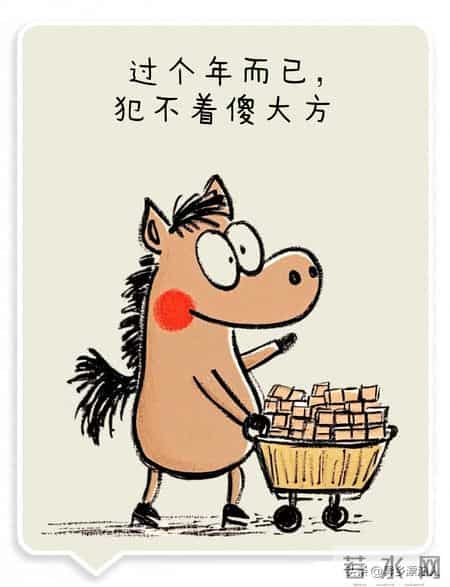 过年，你没必要太大方