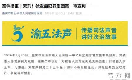 缅北徐发启犯罪集团案一审宣判：涉诈资金11余亿元，徐发启被判死缓，张龙龙被判无期徒刑