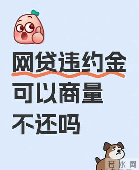 2026网贷违约金可协商！3类情况直接免还，4步协商话术+证据清单