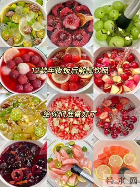 12款年夜饭后解腻饮品，答应我，年夜饭桌上一定要有它！