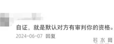 千万不要让自己落入自证陷阱！网友的分享字字珠玑