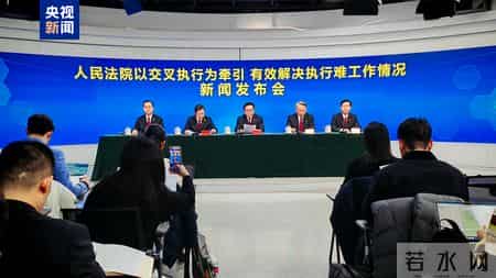 最高法：以交叉执行为牵引，有效解决执行难