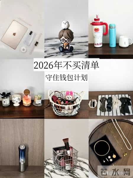 断舍离后：2026年了，“这7样”东西再也不买，费钱又徒增烦恼！