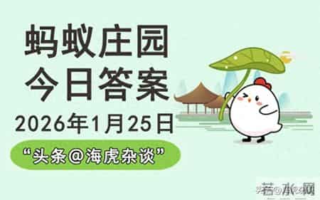 2026年1月25日蚂蚁庄园最新答案，蚂蚁新村和神奇海洋今日答案