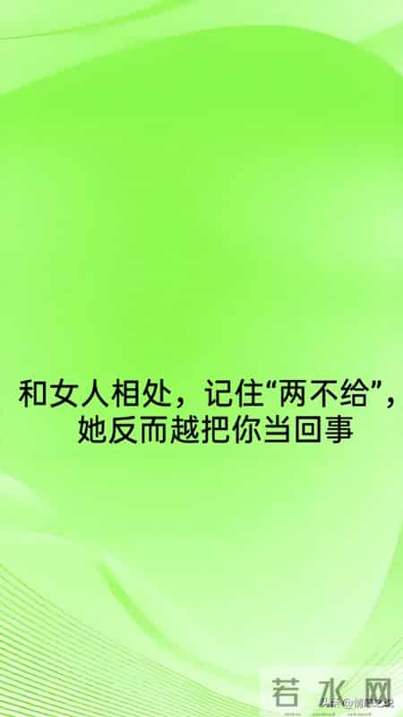 和女人相处，记住“两不给”，她反而越把你当回事