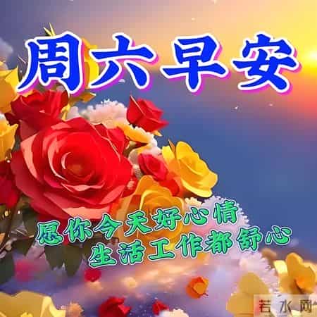 2026.1.31冬日星期六早安，愿你事事顺心，步步生财