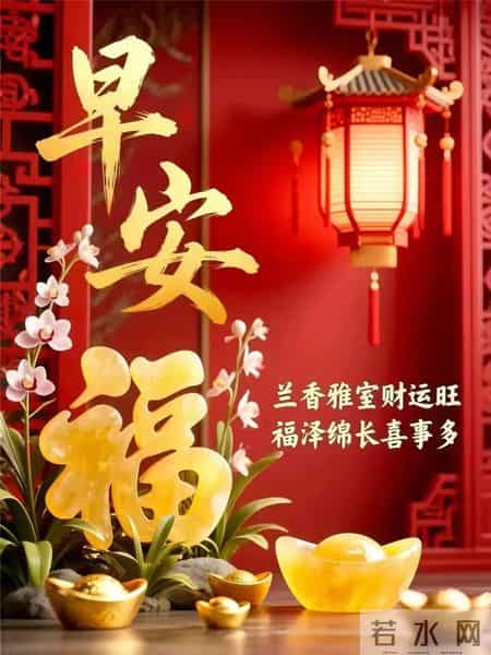 1月27早安祝福图片。祝愿大家吉祥如意幸福安康