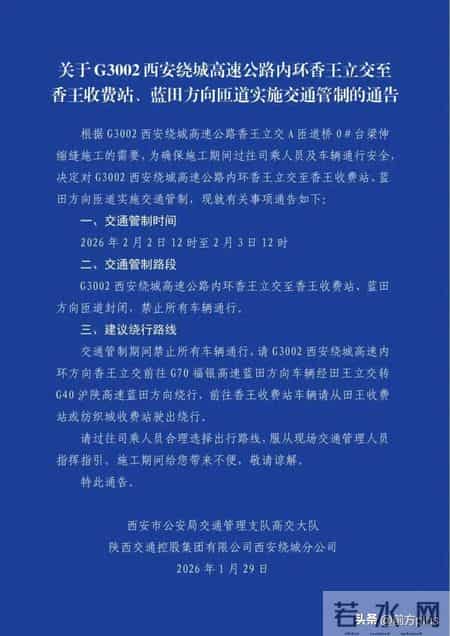 西安交警发布关于G3002西安绕城高速公路内环香王立交至香王收费站、蓝田方向匝道实施交通管制的通告