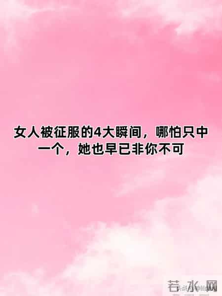 女人被征服的4大瞬间，哪怕只中一个，她也早已非你不可
