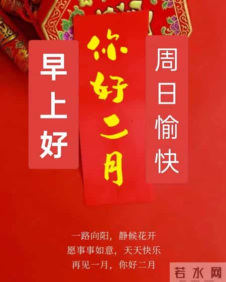 2026年2月1日早上好 早上好温馨问候语 二月你好 二月第一天周日愉快