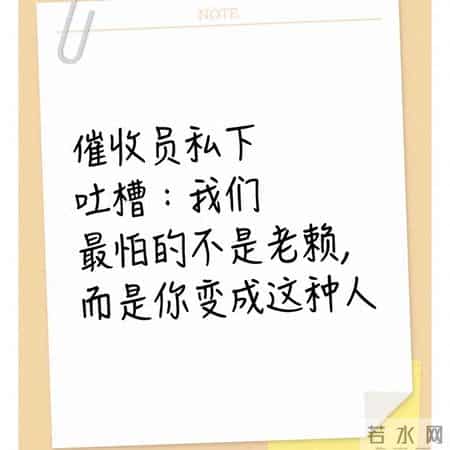 催收员私下吐槽：我们最怕的不是老赖，而是你变成这种人