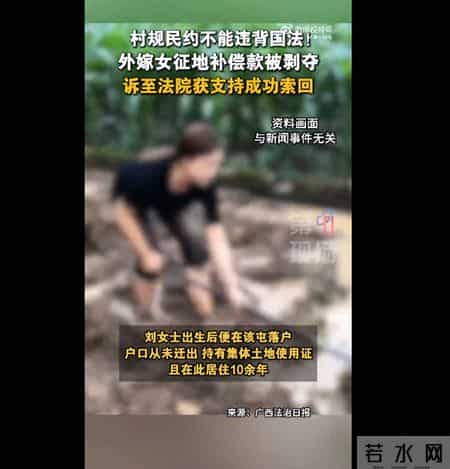 广西一女子户口未迁出被剥夺征地补偿款,村民小组:她是嫁出去的人,法院:未丧失参与分配集体利益的资格