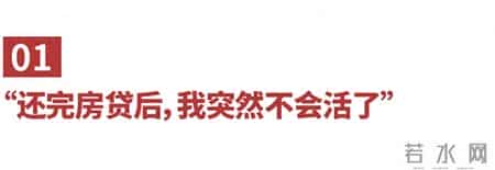 还清房贷的中年人，突然不会活了