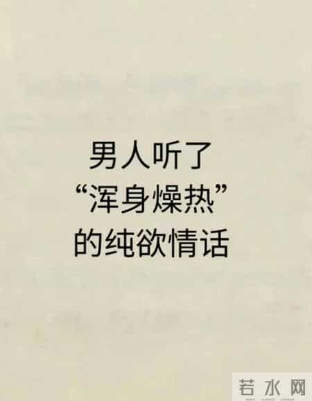 男人听了“浑身燥热”的纯欲情话