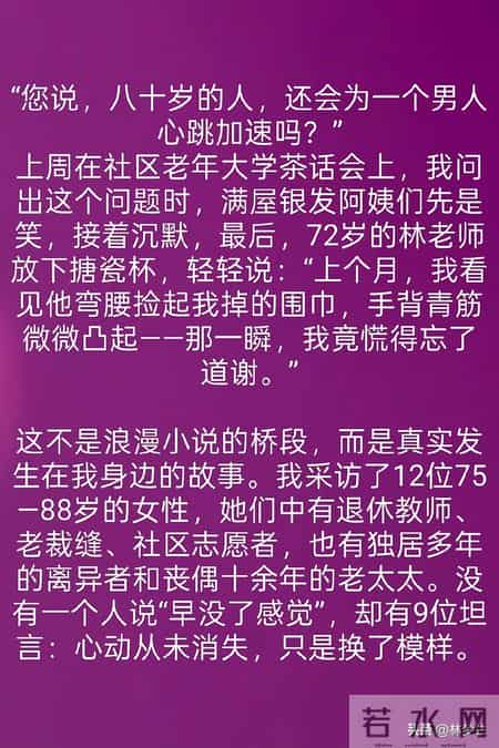 两性关系：80岁女性是否还对男性动心？听听80多岁女性的真实想法