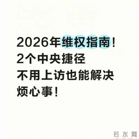 2026年维权不用跑！2个中央直达渠道，在家就能解决烦心事