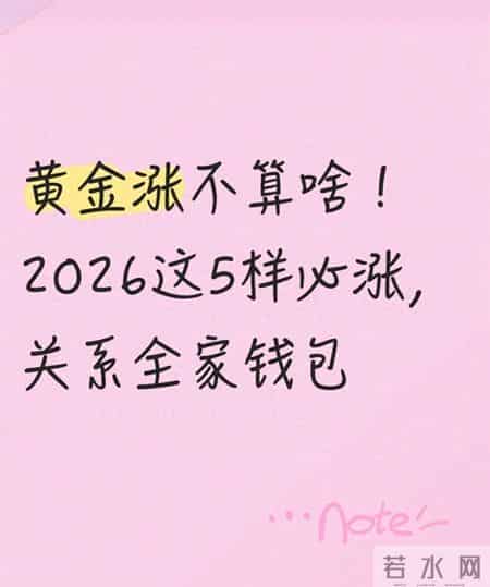 黄金涨不算啥！2026这5样必涨，关系全家钱包