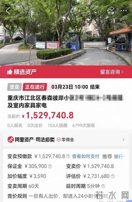 评估价273万！重庆一套江景房以152万进行司法变卖，产权人于屋内非正常死亡