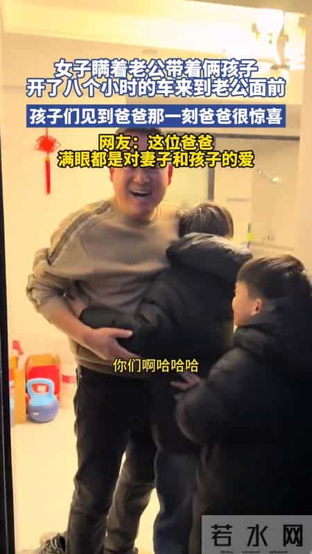 为给老公惊喜，女子瞒着老公，带两孩子开8小时车来到老公面前