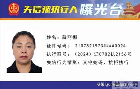 失信曝光 - 速来围观！锦州法院失信被执行人名单公布（第28期）