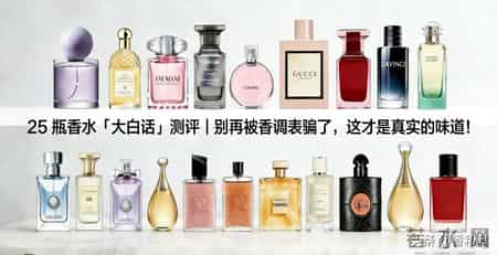 25 瓶香水「大白话」测评｜别再被香调表骗了，这才是真实的味道！