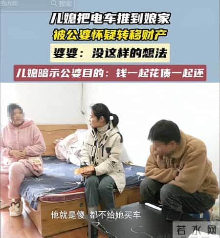 奇葩！儿媳在婆家不让充电，将电车推回娘家，公婆：她要转移财产