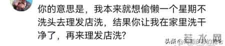 笑死！店员吐槽客户理发前不在家洗头，网友：我故意的！