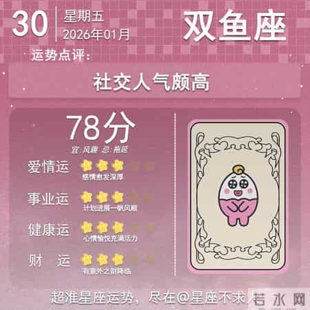 2026年1月30日十二星座运势