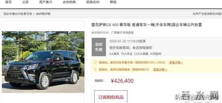 一辆雷克萨斯流拍了，起拍26万叫到42万却没成交