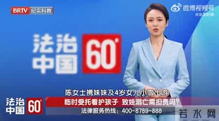 女子带妹妹和女儿出游入住民宿,因急事离开,嘱托妹妹照看女儿,妹妹全程只顾看手机,致4岁女孩不幸溺亡