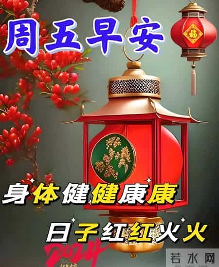 2026.1.30冬日星期五早安，愿你八方来财，诸事皆顺