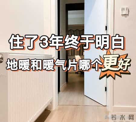 房子住了3年才懂：地暖和暖气片哪个更好，多数人都装错了！