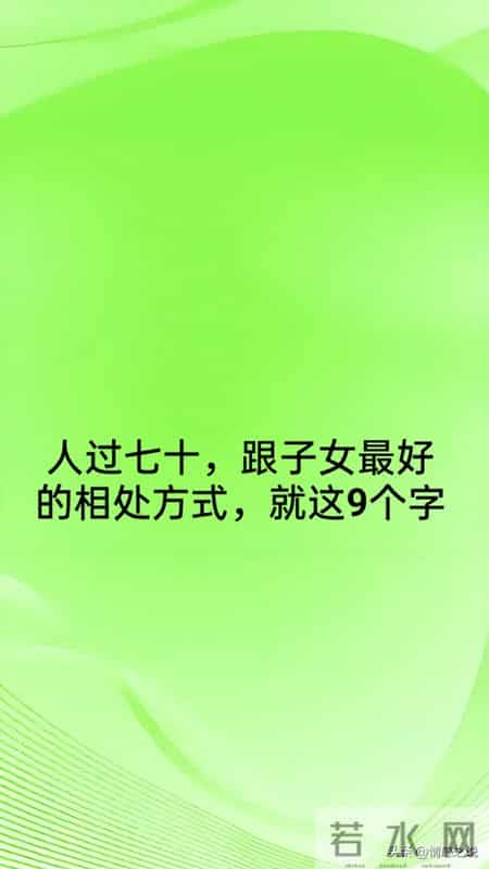 人过七十，跟子女最好的相处方式，就这9个字