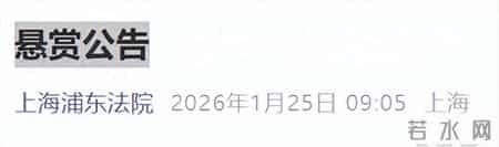 最高160万！上海一法院发布悬赏公告