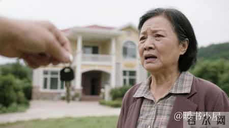 婆婆骂我妈乡巴佬,我妈愣3秒,撂下钥匙:这别墅你往后别来了