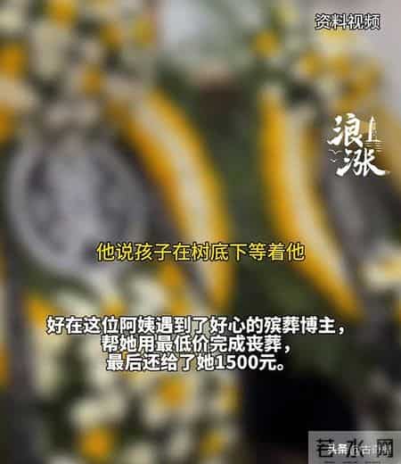 大连阿姨丧子丧夫又遭遇“天价丧葬费”:抬尸费8000,火化费3000