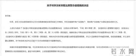 违规操作客户账户，借用客户账户投资！山西大同证券员工李文彬收警示函